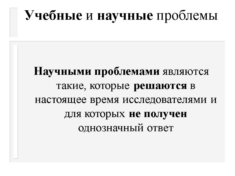 Учебные и научные проблемы    Научными проблемами являются такие, которые решаются в